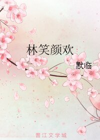 林笑颜欢