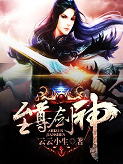至尊剑神