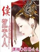 续弦夫人