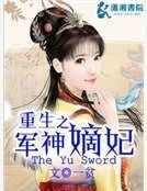 重生之军神嫡妃