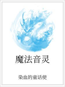 魔法音灵