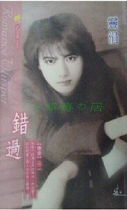 甜蜜的毒药+错过+男难恋(堕爱系列)