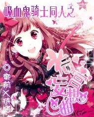 (吸血鬼騎士同人)吸血鬼騎士之後宮妄想曲