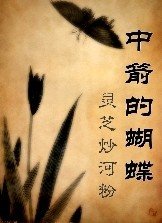 中箭的蝴蝶/禁慾的瘡疤