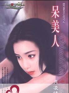 呆美人（闲妻凉母系列）