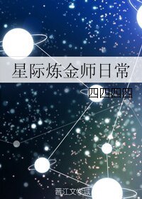 星际炼金师日常