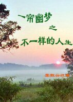 (一帘幽梦同人)一帘幽梦之不一样的人生