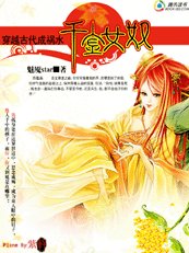 傾城禍水也穿越:黴女千金