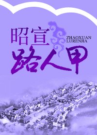昭宣路人甲/皇后之路