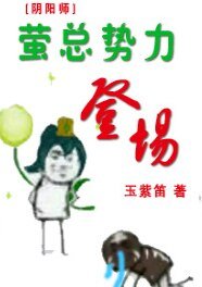（阴阳师同人）[阴阳师]萤总势力登场
