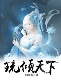 琉倾天下