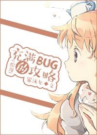 （综漫同人）[综漫]充满bug的攻略