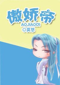傲嬌帝