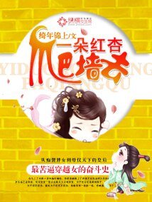 一朵红杏爬墙去