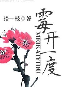 霉开一度