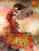 异面界体