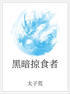 黑暗掠食者