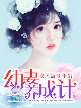 幼妻养成计