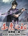 万魔之祖