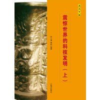 震驚世界的科技發明(上)