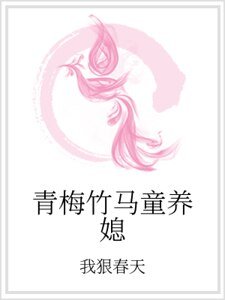 青梅竹马童养媳