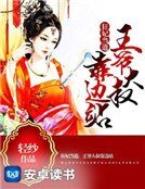 狂妃当道:王爷大叔靠边站