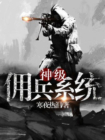 神級傭兵系統