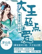霸宠废材小姐：大王轻点爱