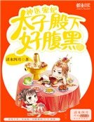 神医宠妃：太子殿下好腹黑