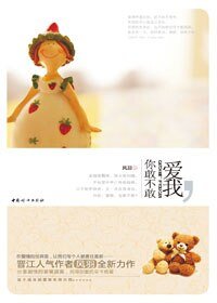天上掉下个母老虎/爱我，你敢不敢