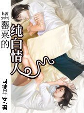 以命守護:黑罌粟的純白情人