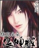 桃花朵朵很傾城(又名:美男朵朵很傾城)