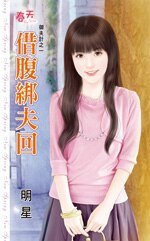 借腑綁夫回(御夫計之一)