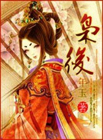 枭后
