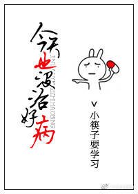 今天也没治好病