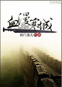 （西花同人）血漫寒城