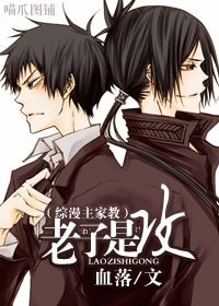（综漫主家教同人）老子是攻