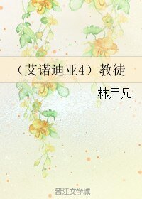 (艾诺迪亚4同人)教徒