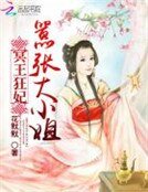 冥王狂妃:囂張大小姐