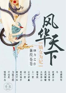 风华天下:嫡女为妃