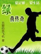 绿茵传奇