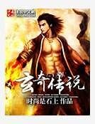 玄奇传说