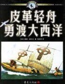 皮革请舟勇渡大西洋