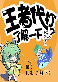王者荣耀代打了解一下？［直播+电竞］