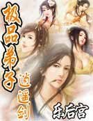 极品弟子逍遥剑