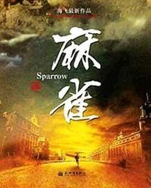 麻雀