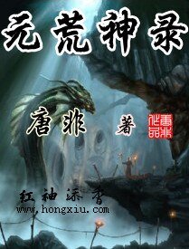 元荒神录