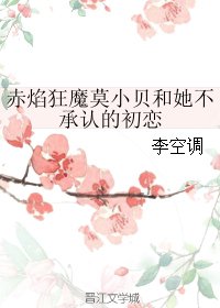 (武林外传同人)赤焰狂魔莫小贝和她不承认的初恋