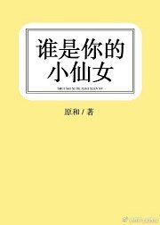 谁是你的小仙女