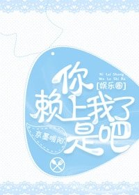 你赖上我了是吧[娱乐圈]